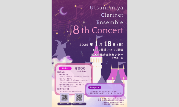 宇都宮クラリネットアンサンブル第18回演奏会 in栃木イベント