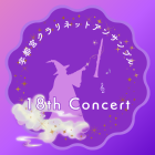 宇都宮クラリネットアンサンブルのイベント