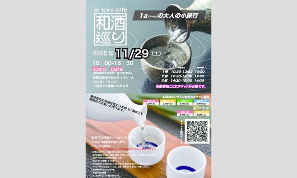 和酒巡り　in 　toiro　cafe（国登録有形文化財「原田家住宅」） in静岡イベント