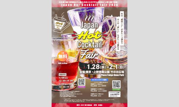 Japan Hot Cocktail Fair 2026 in東京イベント
