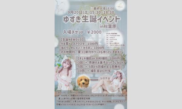 9/20(土) ゆずき生誕イベント in秋葉原【チケット代は当日現金払い】秋葉原某所 (先着20名限定) イベント画像2