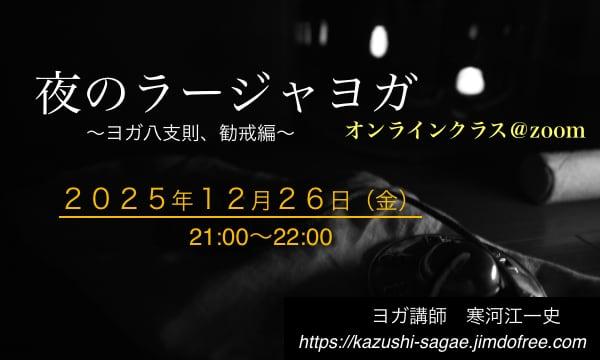 夜のラージャヨガ〜ヨガ八支則、勧戒編〜１2/２６ 寒河江一史オンラインヨガクラス＠zoom