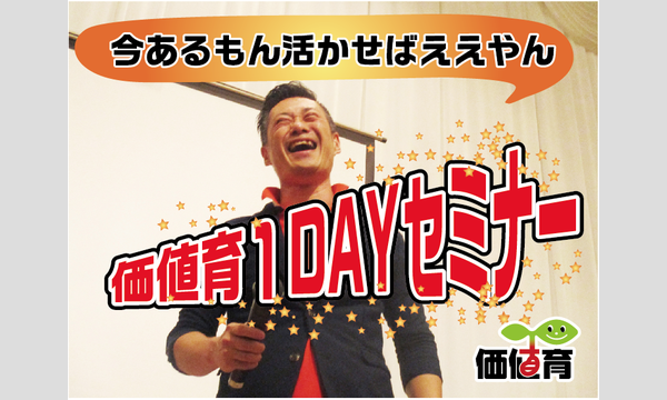 価値育１DAYセミナー in愛知イベント