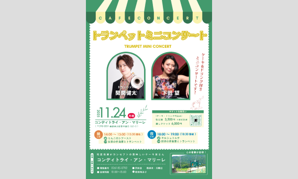 閏間健太 トランペット ミニコンサート in長野イベント