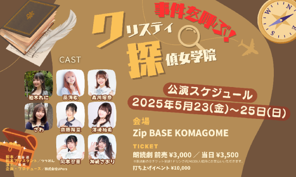 事件を呼ぶ！クリスティ探偵女学院 イベント画像1