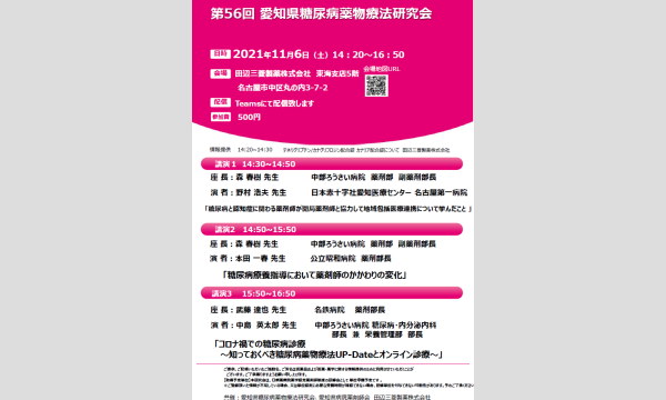 愛知県糖尿病薬物療法研究会の第56回 愛知県糖尿病薬物療法研究会【11月6日土曜日開催】イベント