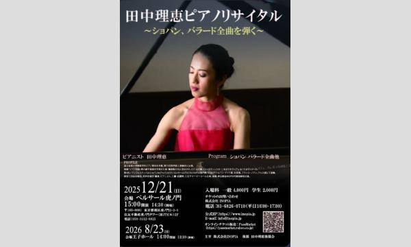 田中理恵ピアノリサイタル〜ショパン　バラード全曲を弾く〜 in東京イベント