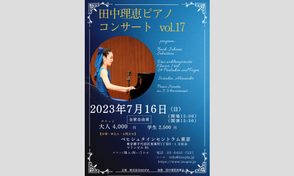 株式会社INOPIAの田中理恵ピアノコンサートvol.17イベント