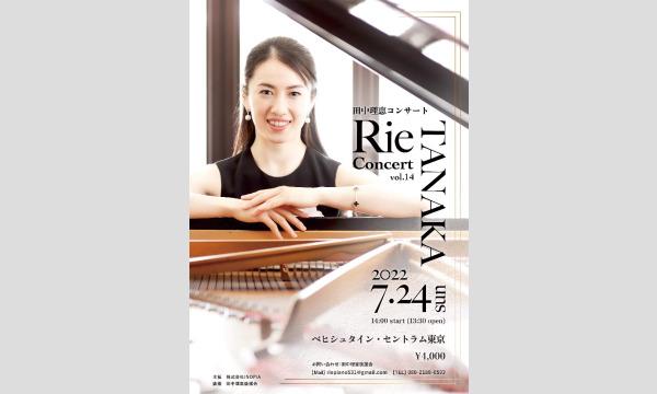 株式会社INOPIAの田中理恵　ピアノリサイタル　vol.14イベント