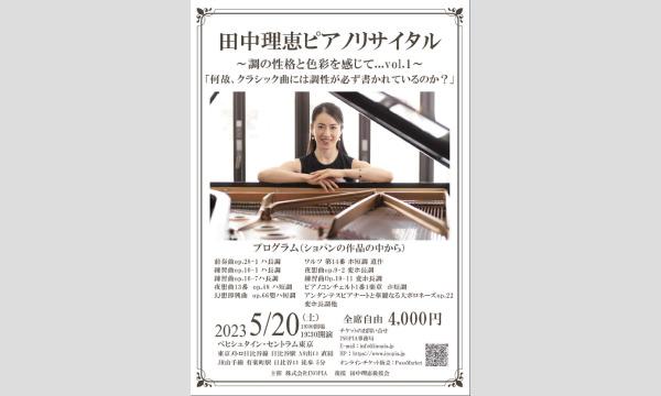株式会社INOPIAの田中理恵ピアノリサイタル「何故、クラシック曲には調性が必ず書かれているのか？～vol.1～」イベント