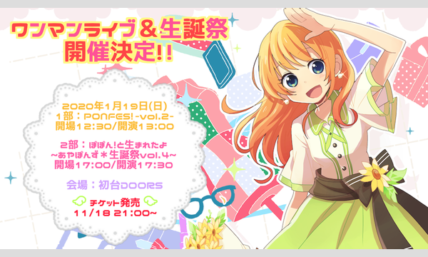 あやぽんず＊「PONFES！-vol.2-」＆「ぽぽん！と生まれたよ～あやぽん