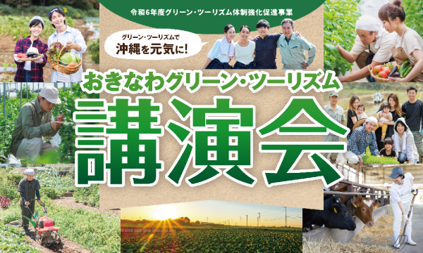 おきなわグリーン・ツーリズム講演会 イベント画像1