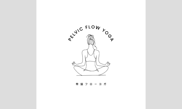 【2026年1月14,21,28日 水曜】骨盤フローヨガ イベント画像1