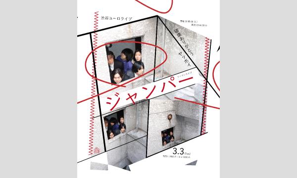 ヤッホイ×破壊ありがとうツーマンライブ『ジャンパー』 in東京イベント