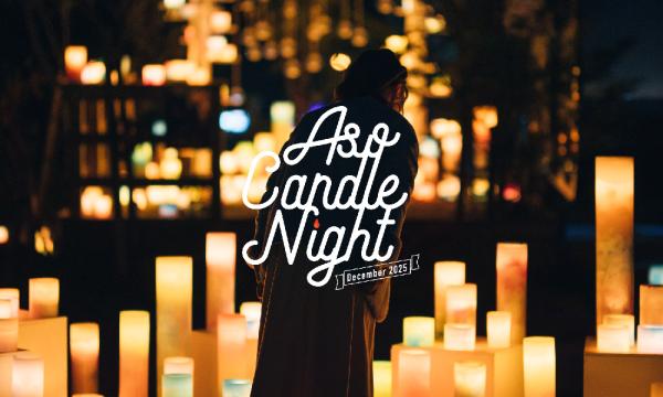 阿蘇キャンドルナイト　2025 イベント画像1