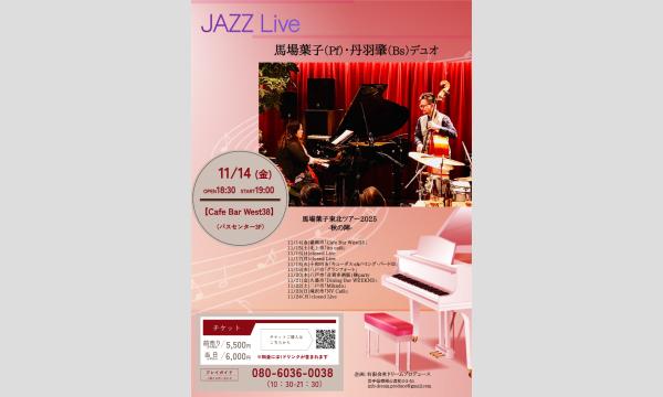 馬場葉子東北ツアー2025～秋の陣～