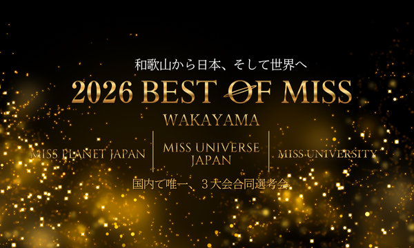 2026ベストオブミス和歌山大会 イベント画像1