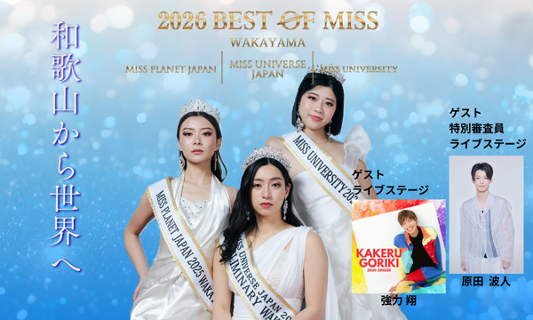 2026ベストオブミス和歌山大会 イベント画像2