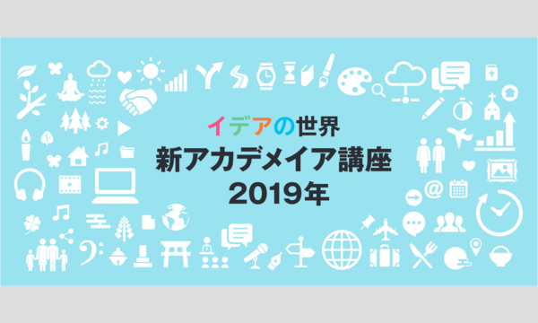 イデアの世界｜新アカデメイア講座2019年 イベント画像1