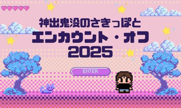 神出鬼没のさきっぽとエンカウント・オフ 2025