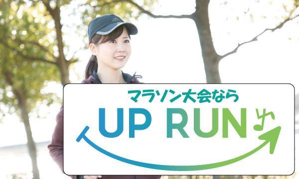 第81回UPRUN市川江戸川ハーフマラソン in千葉イベント