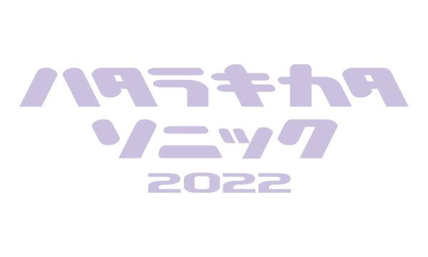 【アーカイブ配信】ハタラキカタソニック2022　～「にげる」も、しょうみ、役に立つ～ イベント画像2
