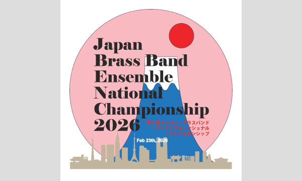 第７回ジャパン・ブラスバンド・アンサンブル・ナショナル・チャンピオンシップ全国大会 イベント画像1