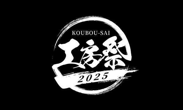 工房祭2025 in東京イベント