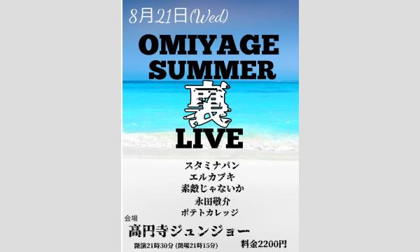 OMIYAGEのOMIYAGE SUMMER 裏 LIVEイベント