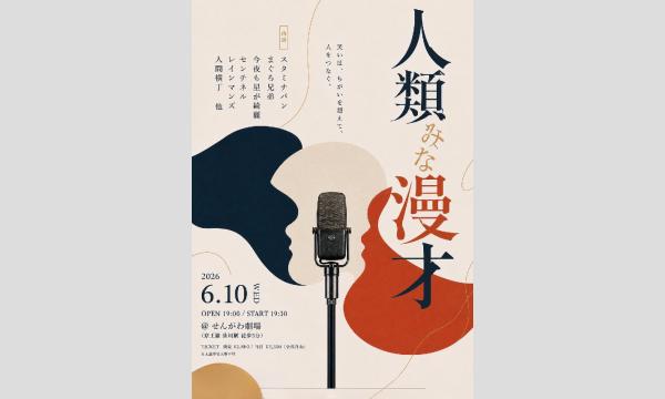 OMIYAGEの人類みな漫才イベント