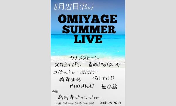 OMIYAGE SUMMER LIVE in東京イベント