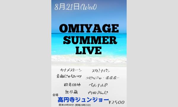 OMIYAGEのOMIYAGE SUMMER LIVEイベント