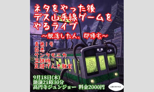 ネタをやった後、デス山手線ゲームをやるライブ〜脱落した人、即帰宅〜