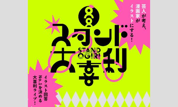 スタンド大喜利３