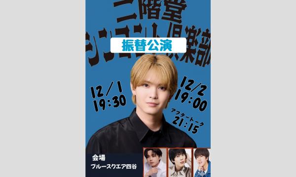 【振替公演】二階堂シンコント倶楽部（12月２日）