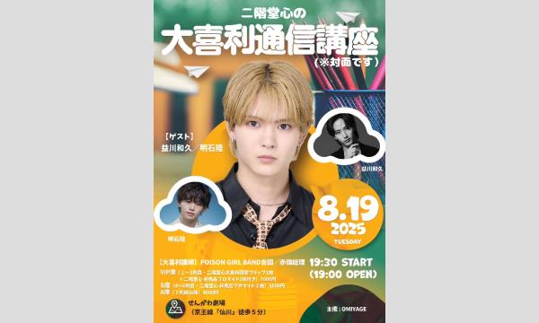 OMIYAGEの二階堂心の大喜利通信講座（※対面です）イベント