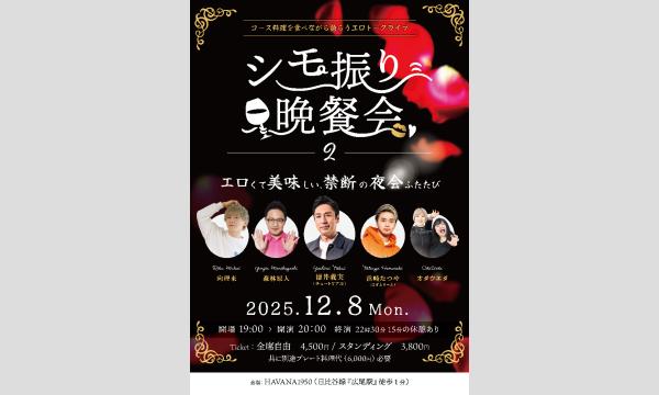 シモ振り晩餐会２