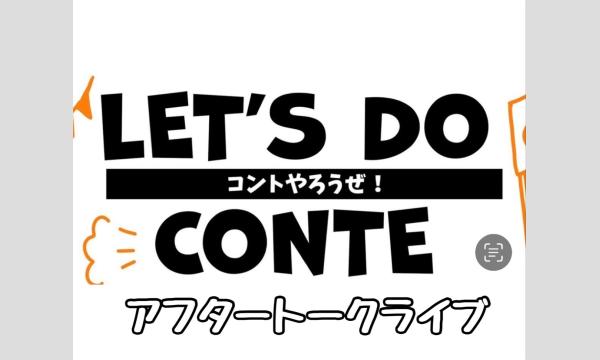 コントやろうぜ！アフタートーク