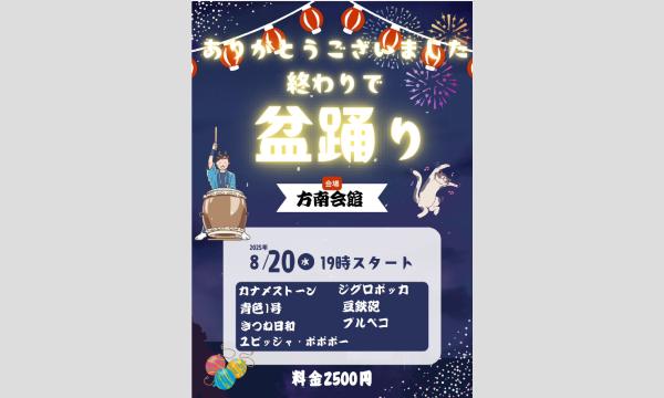 OMIYAGEの「ありがとうございました」終わりで盆踊りイベント