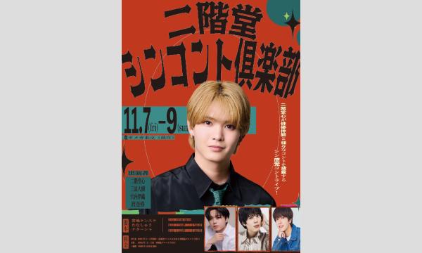 二階堂シンコント俱楽部(11月8日 14時回)