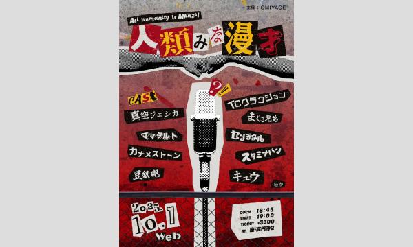 人類みな漫才