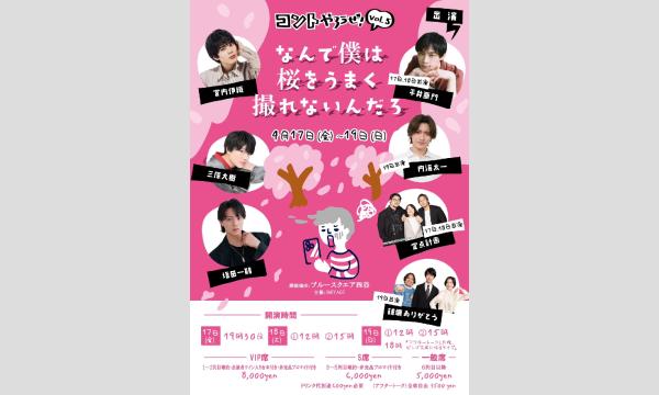 （18日12時）コントやろうぜ！vol.５「なんで僕は桜をうまく撮れないんだろ」