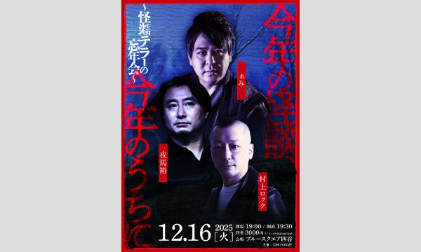 今年の怪談、今年のうちに〜怪談テラーの忘年会〜