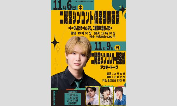 二階堂シンコント倶楽部 前夜祭〜トークしたりゲームしたり、二階堂は大喜利したり〜