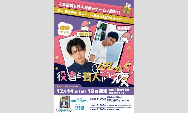 役者と芸人がはしゃぐ夜