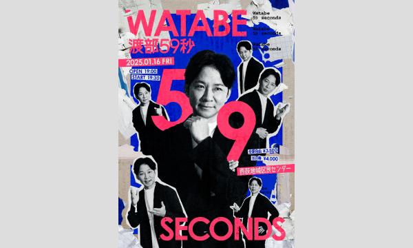 （先行販売）渡部59秒