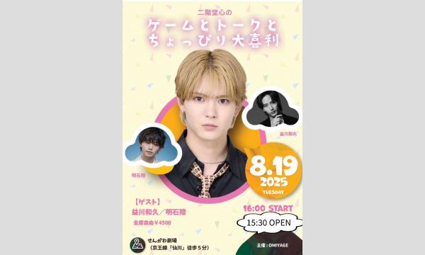 二階堂心のゲームとトークとちょっぴり大喜利 in東京イベント