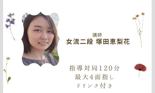 第5回 120分 指導対局会【塚田恵梨花女流二段】 in東京イベント