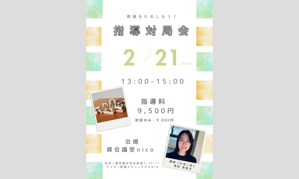 第11回 120分 指導対局会【塚田恵梨花女流二段】 in東京イベント