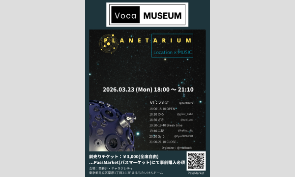 ボカミュージアム 〜プラネタリウム〜 in東京イベント